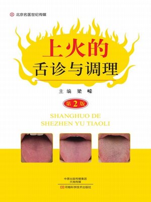 cover image of 上火的舌诊与调理
